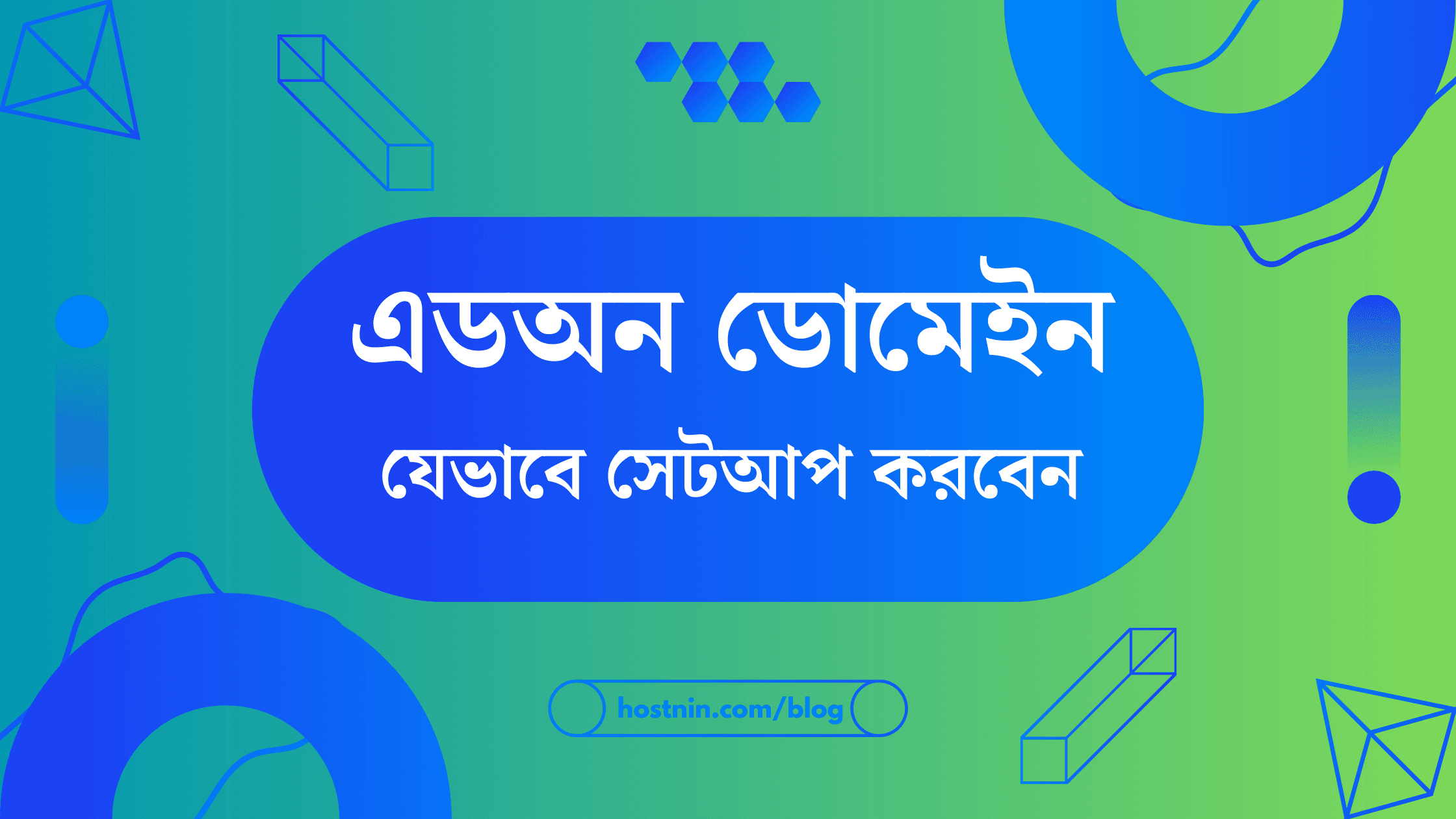 কিভাবে এডঅন ডোমেইন সেটআপ করবেন