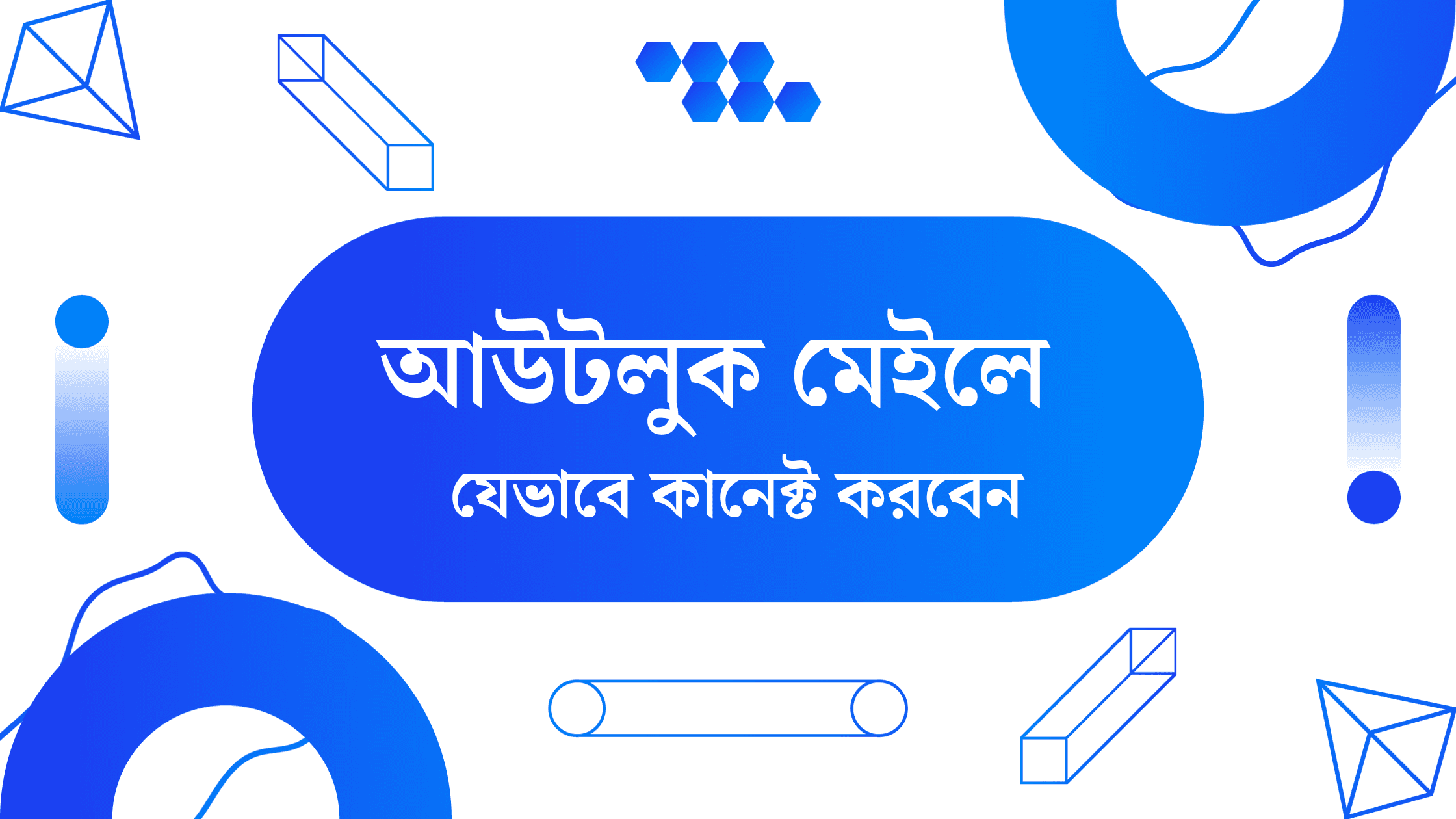 ক্লাউড মেইলবক্স Outlook এ কানেক্ট করবেন
