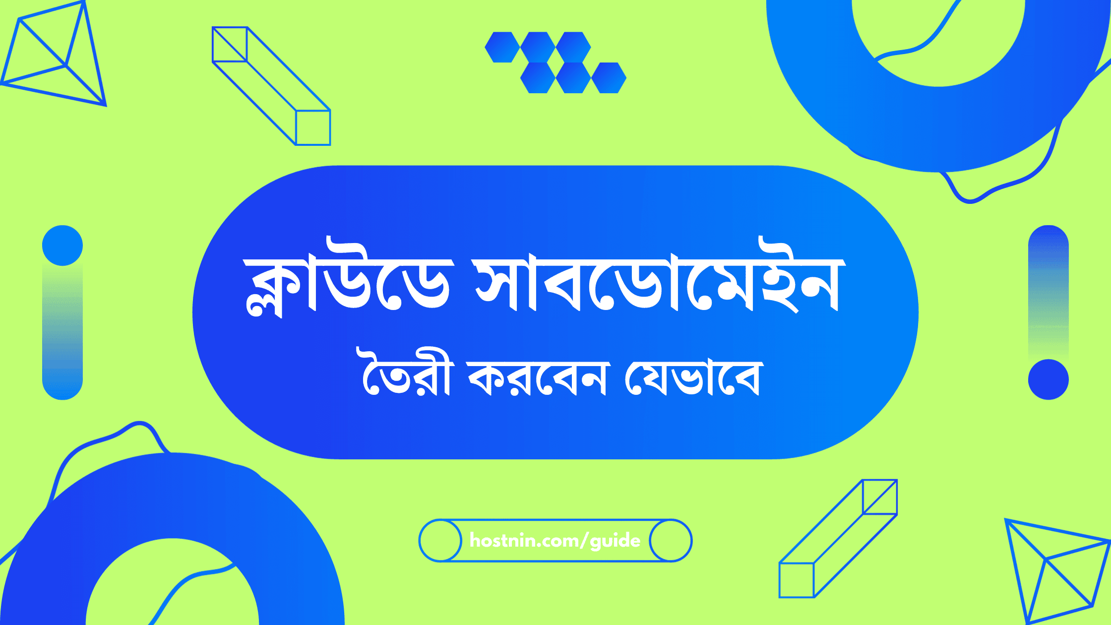 ক্লাউড হোস্টিংয়ে সাবডোমেইন তৈরি করবেন যেভাবে